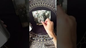 Leia mais sobre o artigo #shorts#tarot#гадание#