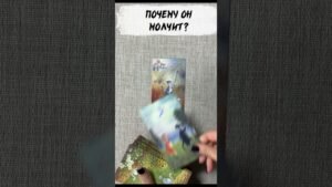 Leia mais sobre o artigo 💖 Таро: Почему Он Молчит? 💖 #таро #shorts  #tarotreading #таро #гаданиенакартах