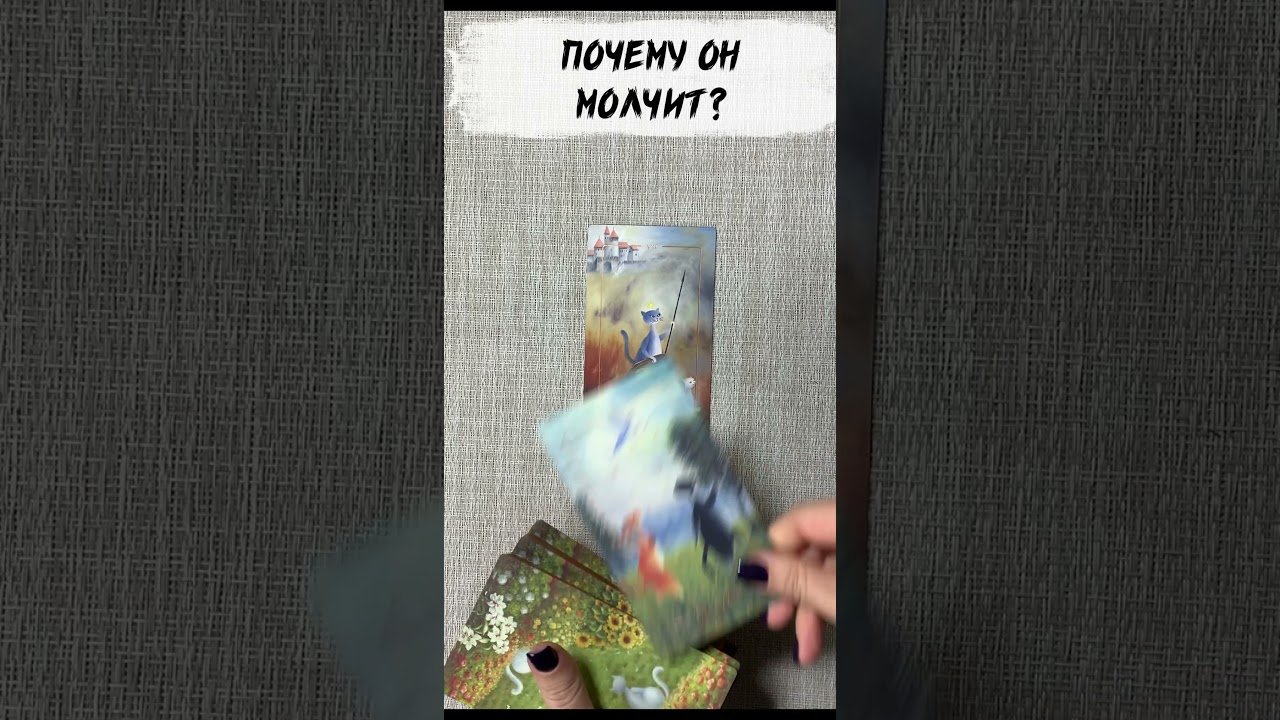 No momento, você está visualizando 💖 Таро: Почему Он Молчит? 💖 #таро #shorts #tarotreading #таро #гаданиенакартах