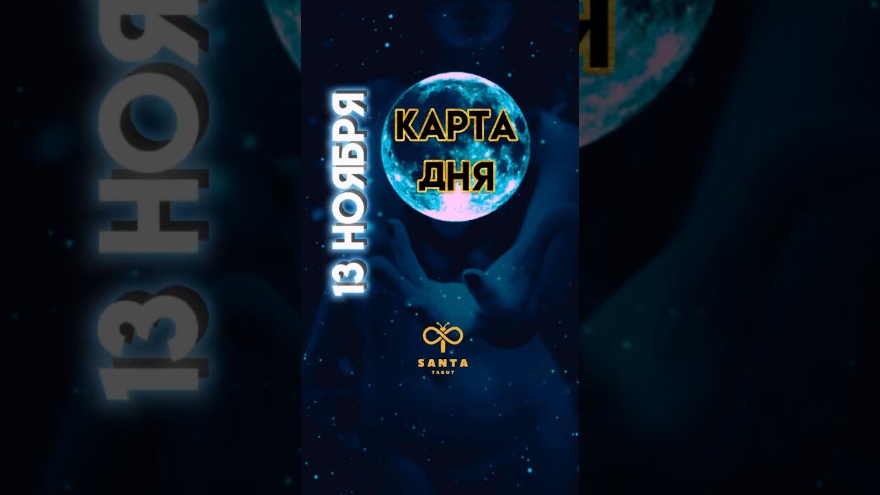 No momento, você está visualizando Таро карта дня на 13 ноября #юлиясанта #tarot #таро #tarotreading #tarotonline #картадня #гадание