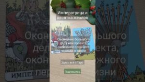 Leia mais sobre o artigo Сочетания в Таро #shortsvideo #tarot #таро #shortvideo