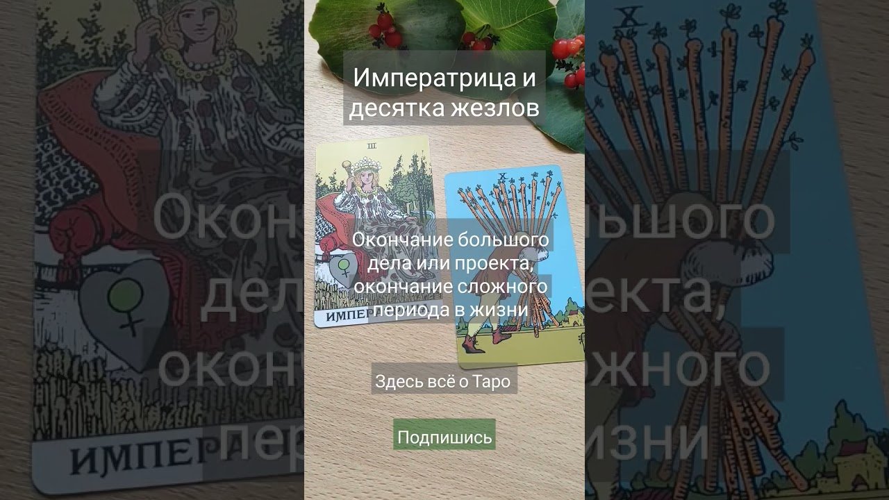 No momento, você está visualizando Сочетания в Таро #shortsvideo #tarot #таро #shortvideo