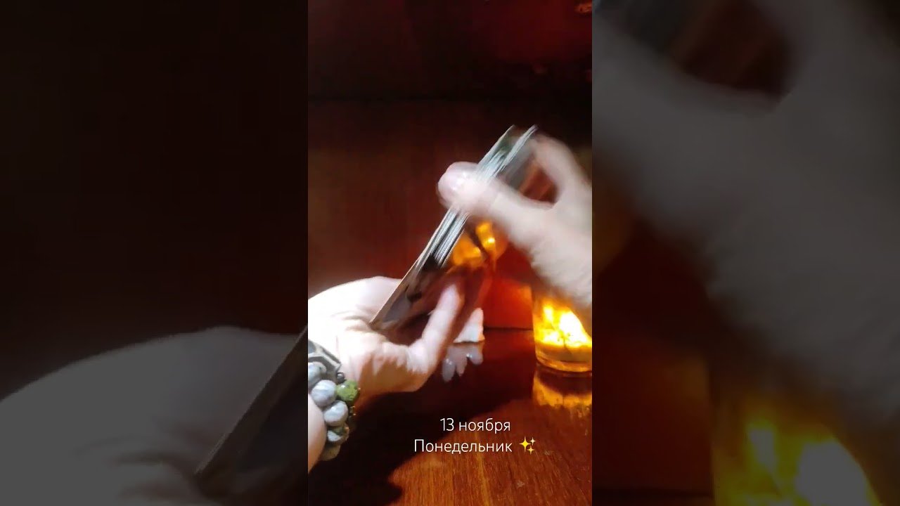 No momento, você está visualizando 13 ноября. Подсказка от Вселенной ✨ #мечтысбываются #подсказкивселенной #картадня #tarot #дзи