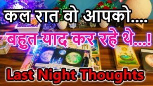 Leia mais sobre o artigo Last Night Thoughts🌺Current Feeling💘Collective Reading🥰Love Reading🌞Magical tarot🎯TodayTarot Reading