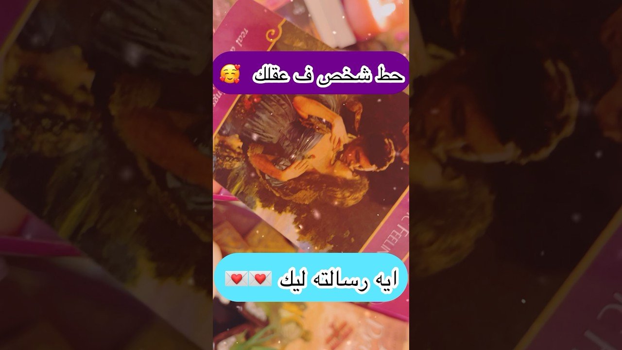 No momento, você está visualizando حط شخص ف عقلك // ايه رسالته لك #shorts #shortvideo #short #tarot #تاروت_شيماالعيسوي #توقعات