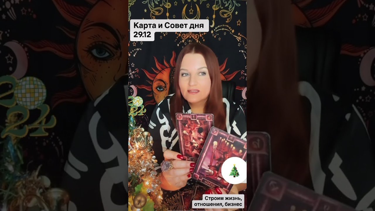 No momento, você está visualizando Карта и Совет дня 29.12 #раскладтаро #таро #таромастер #tarot #украина #картадня