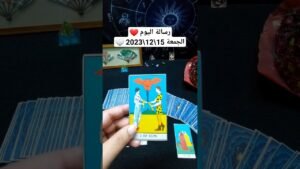 Leia mais sobre o artigo رسالة اليوم الجمعة 15122023 ❤️🤍 #تاروت #تاروت_علي_القهوة #tarot #tarotoncoffe