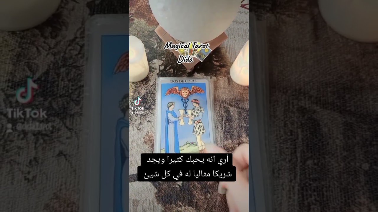 No momento, você está visualizando ⚜️🪔هناك خطوبة قادمة لك مع الشريك فالتستعدوا 🪄 #magical_tarot #dida #تاروت #tarot #تاروت_ابراج