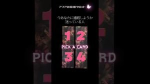 Leia mais sobre o artigo 💗今あなたに連絡しようか迷っているのは誰？ #アフアの秘密タロット #tarot #shorts