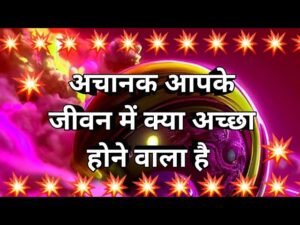 Leia mais sobre o artigo 🌺 अचानक आपके जीवन में क्या अच्छा होने वाला है #tarot #tarotreading #tarotcards (timeless) 🌺