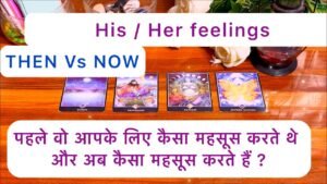 Leia mais sobre o artigo 🥰💝पहले वो आपके लिए कैसा महसूस करते थे और अब कैसा महसूस करते हैं?❤️💫His/Her feelings THEN Vs NOW