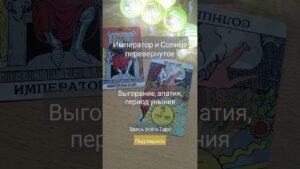 Leia mais sobre o artigo Обучающее видео. Сочетание карт. Мои контакты в комментарии #shortsvideo #shortvideo #tarot #таро