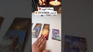 Leia mais sobre o artigo رسالة اليوم السبت 27/1/2024 ❤️🌺 #تاروت #تاروت_علي_القهوة #tarot #tarotoncoffe