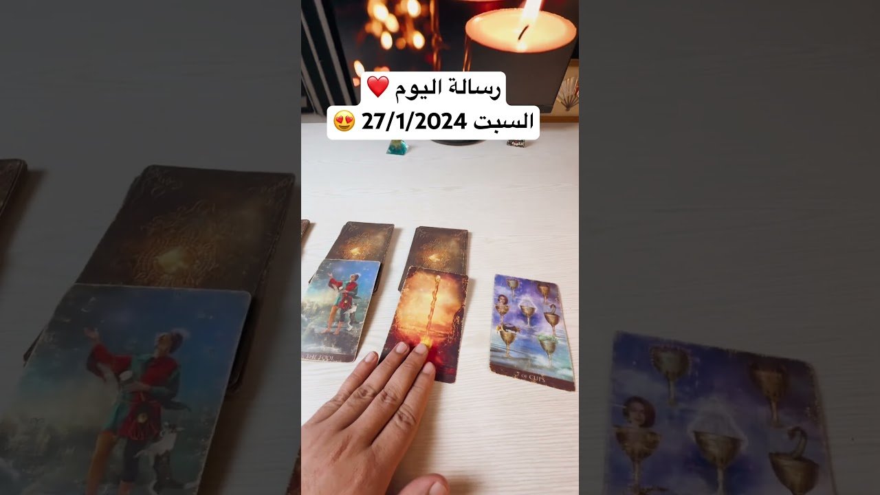 No momento, você está visualizando رسالة اليوم السبت 27/1/2024 ❤️🌺 #تاروت #تاروت_علي_القهوة #tarot #tarotoncoffe