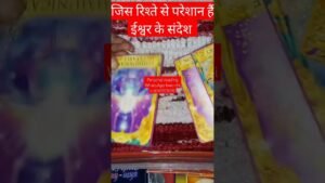 Leia mais sobre o artigo जिस रिश्ते से परेशान हैं उसमे ईश्वर सन्देश #timeless #tarot