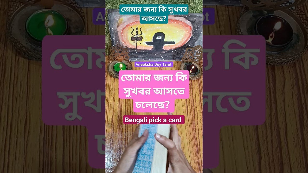 No momento, você está visualizando তোমার জন্য কি সুখবর আসতে চলেছে? #shorts #tarot #new #viral #bangla #good