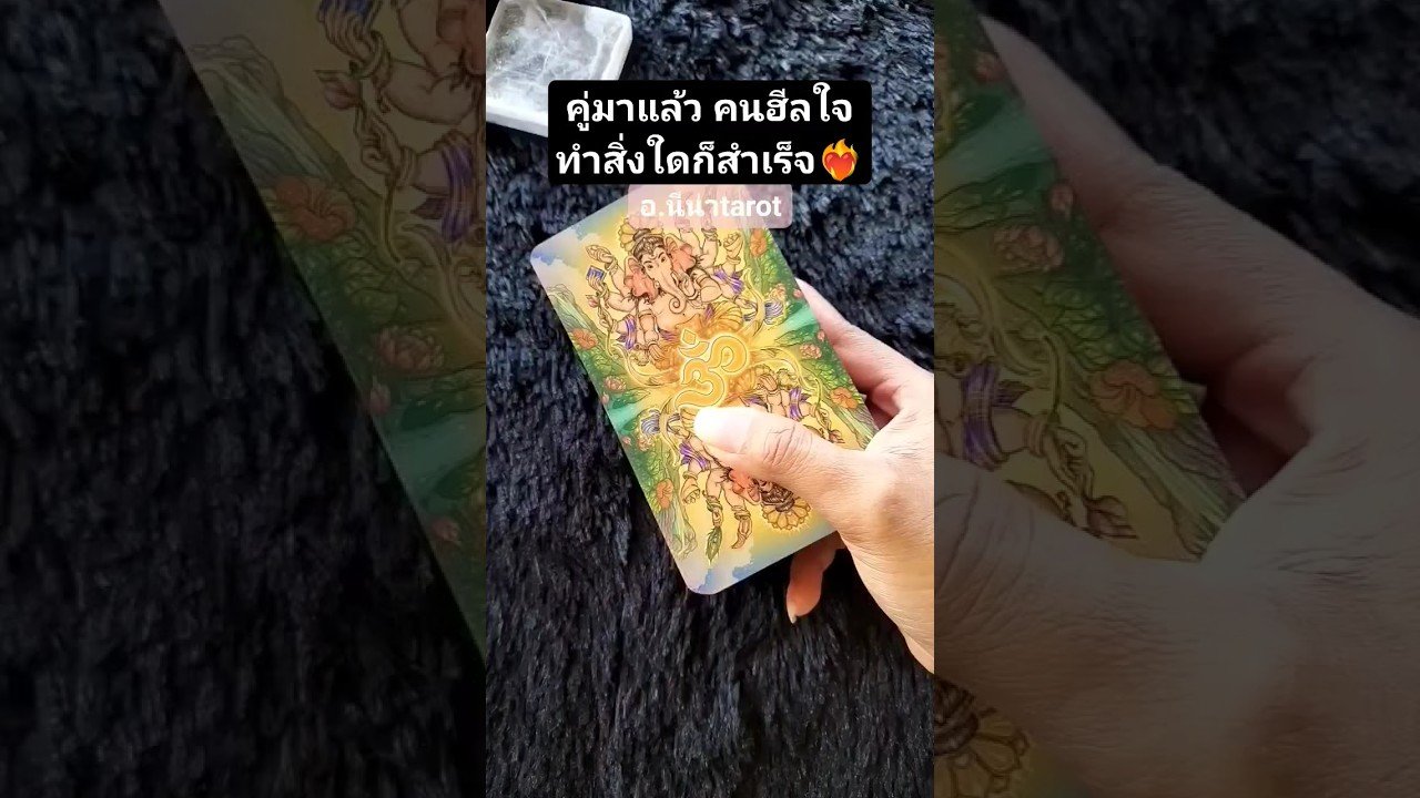 No momento, você está visualizando คู่มาแล้ว มีคนฮีลใจ❤️‍🔥 #นีน่าtarot #ดูดวงส่วนตัว #ดูดวงความรัก #หมอดูแม่นๆ #ดูดวงออนไลน์