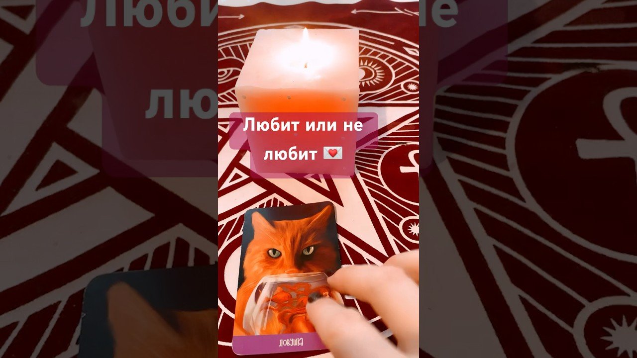 No momento, você está visualizando Любит или не любит загаданный человек💌 #таро #тароонлайн #тарорасклад #таролог  #гадание #tarot