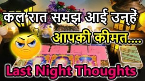 Leia mais sobre o artigo Last Night Thoughts🌺Current Feeling💘Collective Reading🥰Love Reading🌞Magical tarot🎯TodayTarot Reading