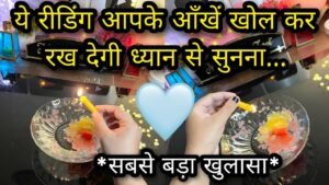 Leia mais sobre o artigo 🕯PERSON ON YOUR MIND- UNKI CURRENT TRUE FEELINGS- HIS TRUE FEELINGS CANDLE WAX HINDI TAROT READING