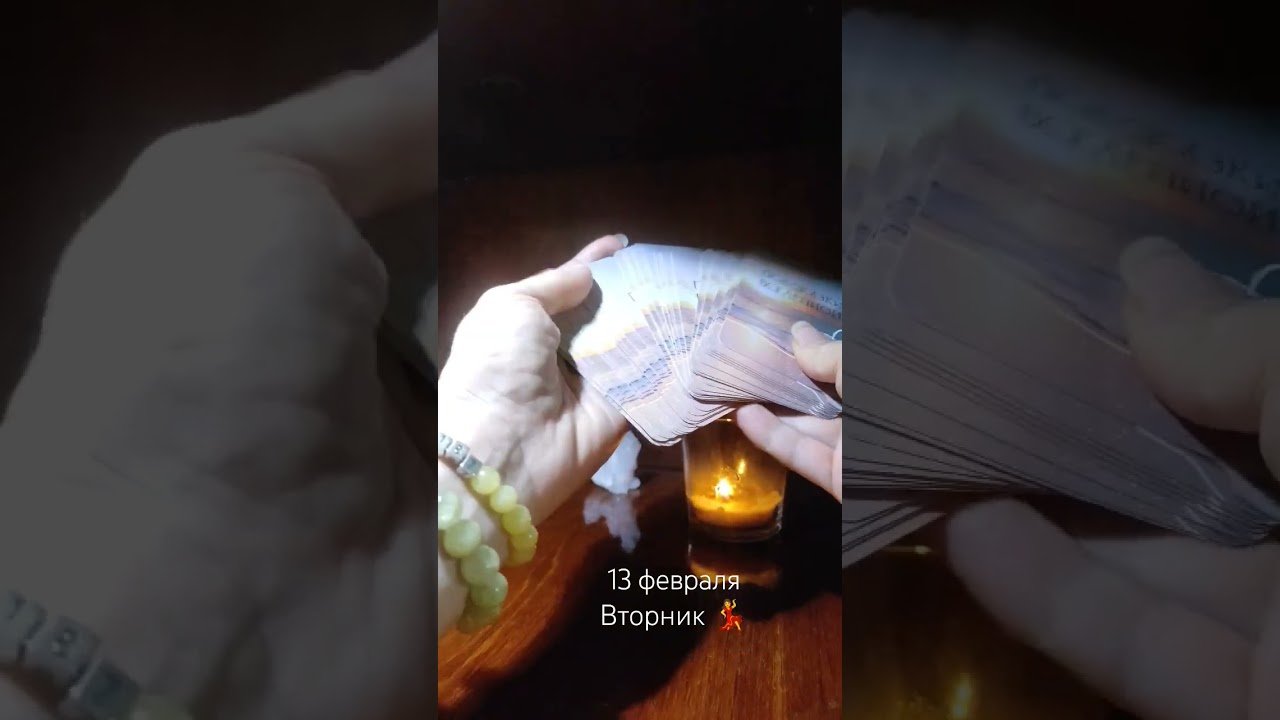 No momento, você está visualizando 13 февраля. Подсказка от Вселенной ✨ #мечтысбываются #tarot #дзи #картадня #подсказкивселенной