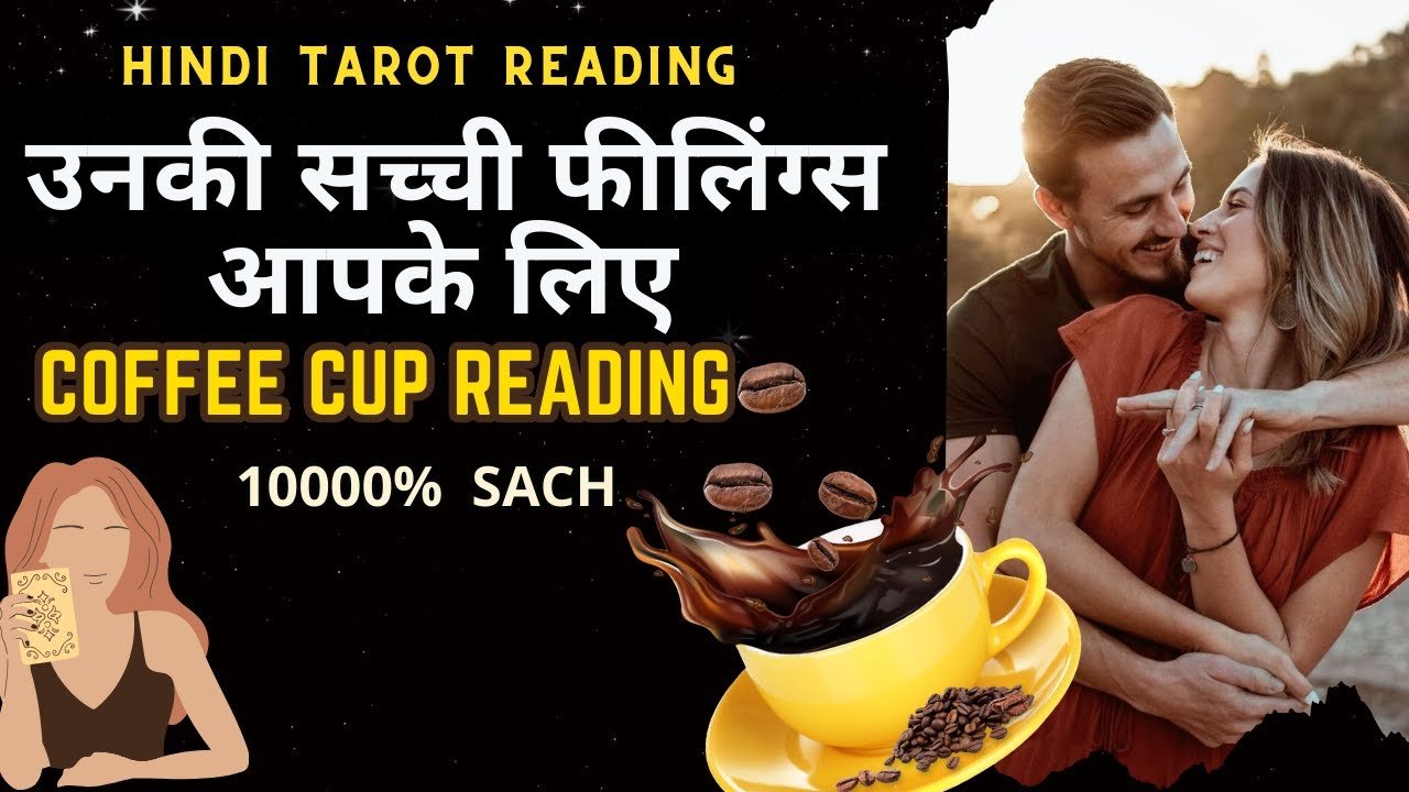 No momento, você está visualizando ❤️उनकी सच्ची भावनाएँ ❤️UNKI TRUE FEELINGS AAPKE LIYE❤️COFFEE CUP READING ❤️HINDI TAROT | THE DIVINE