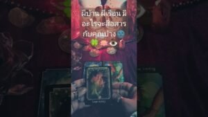 Leia mais sobre o artigo ผีบ้าน ผีเรือน มีอะไรจะสื่อสารกับคุณบ้าง🌚🍀🪷👁️#tarot #shortvideo #ดูดวง #ผีบ้านผีเรือน