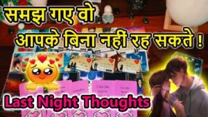 Leia mais sobre o artigo 💯LAST NIGHT THOUGHTS 🌺CURRENT FEELINGS💘COLLECTIVE READING🥰LOVE READING🎯TODAY TAROT CARD READING