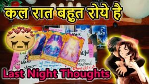 Leia mais sobre o artigo 💯LAST NIGHT THOUGHTS 🌺CURRENT FEELINGS💘COLLECTIVE READING🥰LOVE READING🎯TODAY TAROT CARD READING