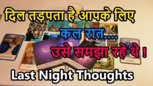 Leia mais sobre o artigo 💯LAST NIGHT THOUGHTS 🌺CURRENT FEELINGS💘COLLECTIVE READING🥰LOVE READING🎯TODAY TAROT CARD READING