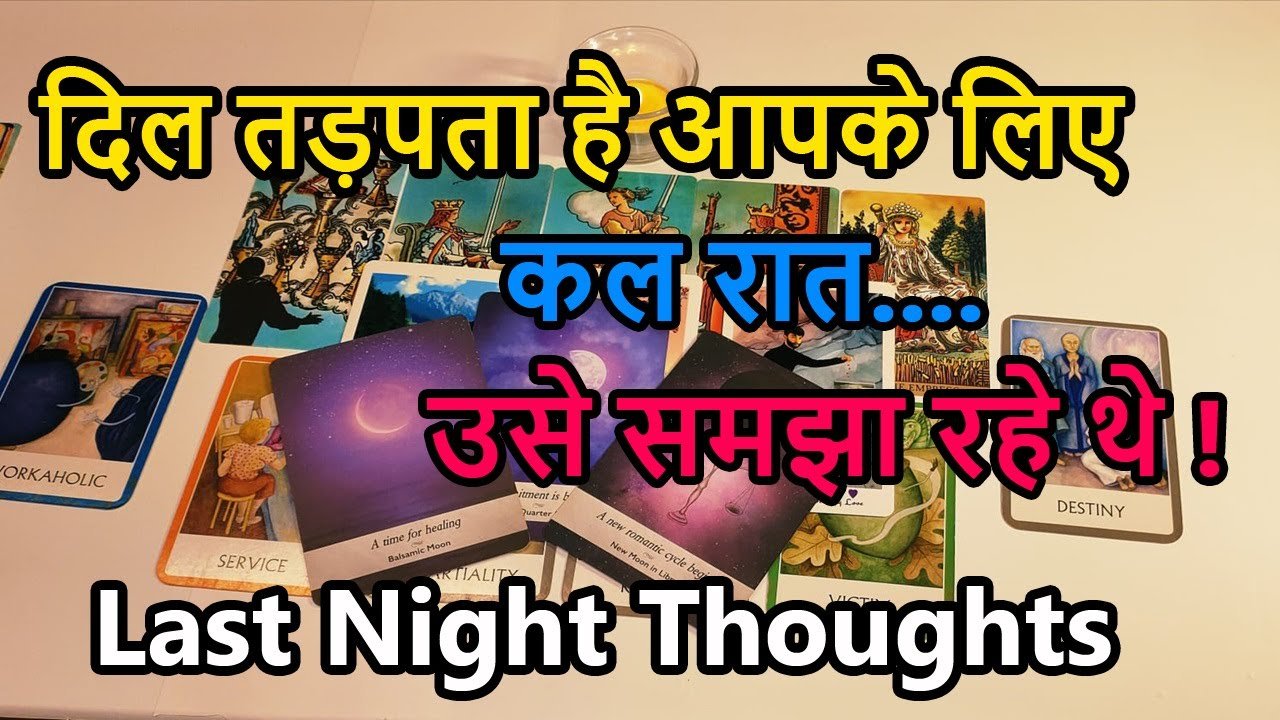 No momento, você está visualizando 💯LAST NIGHT THOUGHTS 🌺CURRENT FEELINGS💘COLLECTIVE READING🥰LOVE READING🎯TODAY TAROT CARD READING