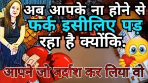 Leia mais sobre o artigo UNHE APKE NA HONE SE AB FARK PADTA HAI KYUKI🤔HIS/HER CURRENT FEELINGS HINDI TAROT CARD READING 222