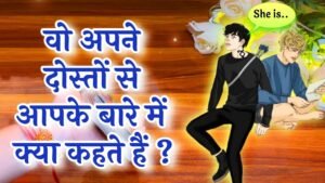 Leia mais sobre o artigo ❤️💌वो अपने दोस्तों से आपके बारे में क्या कहते हैं? 😍🔥Vo apne doston se apke bare m kya kehte hein
