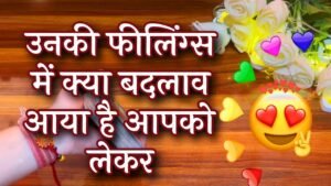Leia mais sobre o artigo 😍💕उनकी फ़ीलिंग्ज़ में क्या बदलाव आया है आपको लेकर 😱Unki feelings m kya changes aaye he apko lekar