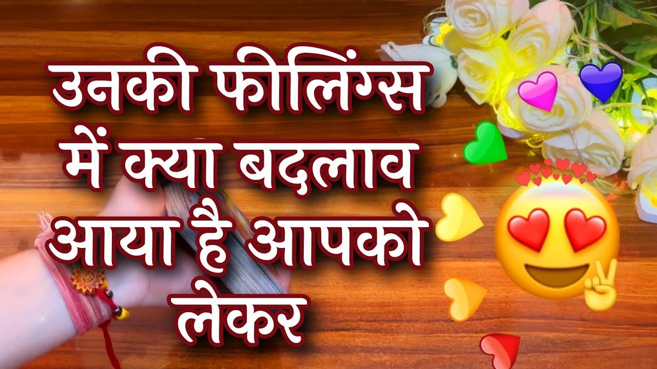 No momento, você está visualizando 😍💕उनकी फ़ीलिंग्ज़ में क्या बदलाव आया है आपको लेकर 😱Unki feelings m kya changes aaye he apko lekar