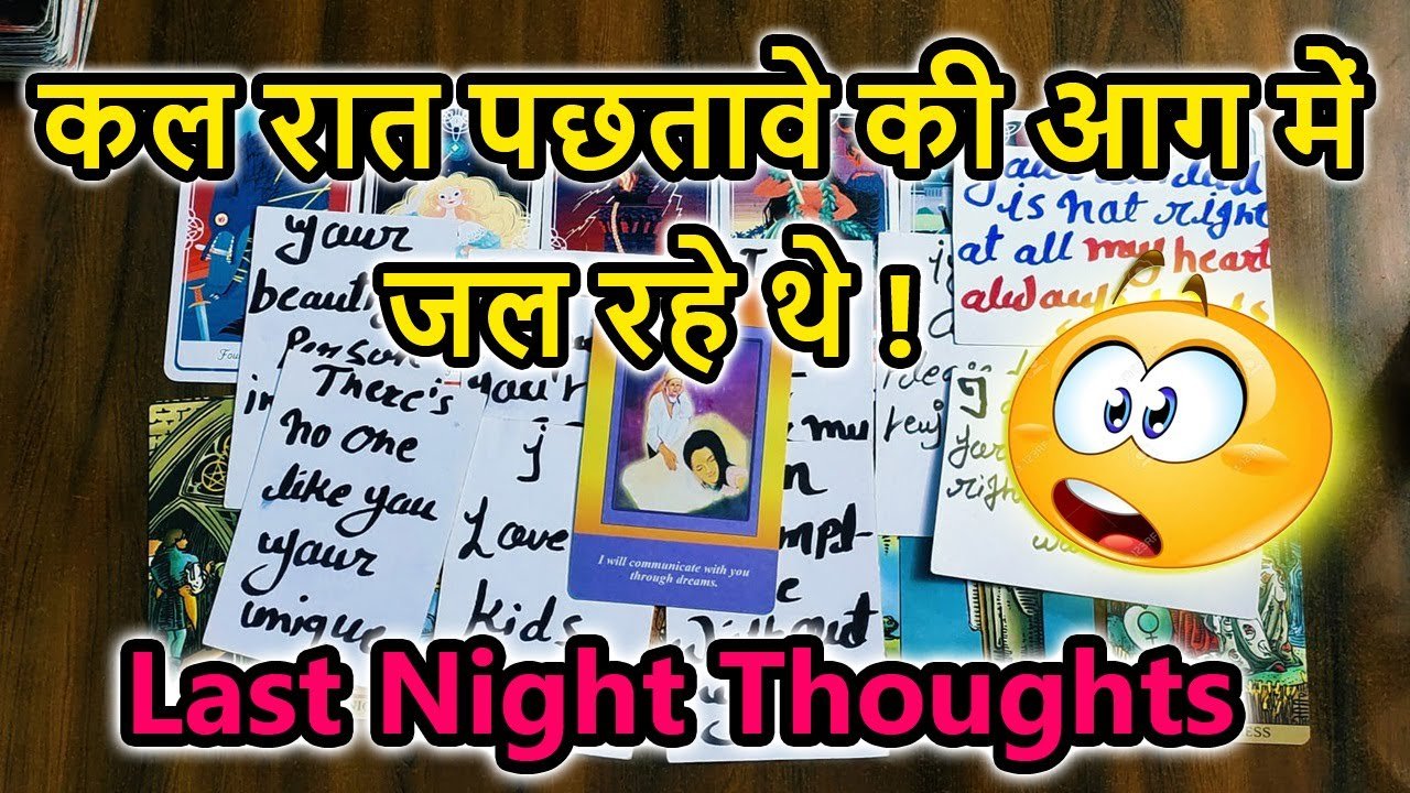 No momento, você está visualizando 💯LAST NIGHT THOUGHTS 🌺CURRENT FEELINGS💘COLLECTIVE READING🥰LOVE READING🎯TODAY TAROT CARD READING