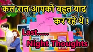 Leia mais sobre o artigo 💯LAST NIGHT THOUGHTS 🌺CURRENT FEELINGS💘COLLECTIVE READING🥰LOVE READING🎯TODAY TAROT CARD READING