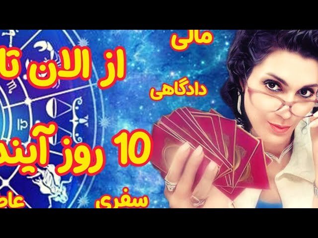 No momento, você está visualizando چه خبر ؟ تاروت ؟ مالی و عاطفی و دادگاهی و سفری و…🤩😍😱