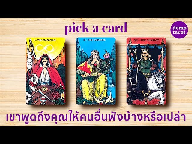 No momento, você está visualizando เขาพูดถึงคุณให้คนอื่นฟังบ้างหรือเปล่า 👩🏻‍🎤💜 : PICK A CARD