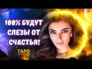 Leia mais sobre o artigo ☀️ЧЕМ ОН МЕНЯ УДИВИТ В ЭТОМ МЕСЯЦЕ⁉️💯ПРАВДА❤️‍🔥 #таро #онлайн #любовь #отношения #счастье