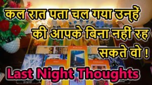 Leia mais sobre o artigo 💯LAST NIGHT THOUGHTS 🌺CURRENT FEELINGS💘COLLECTIVE READING🥰LOVE READING🎯TODAY TAROT CARD READING