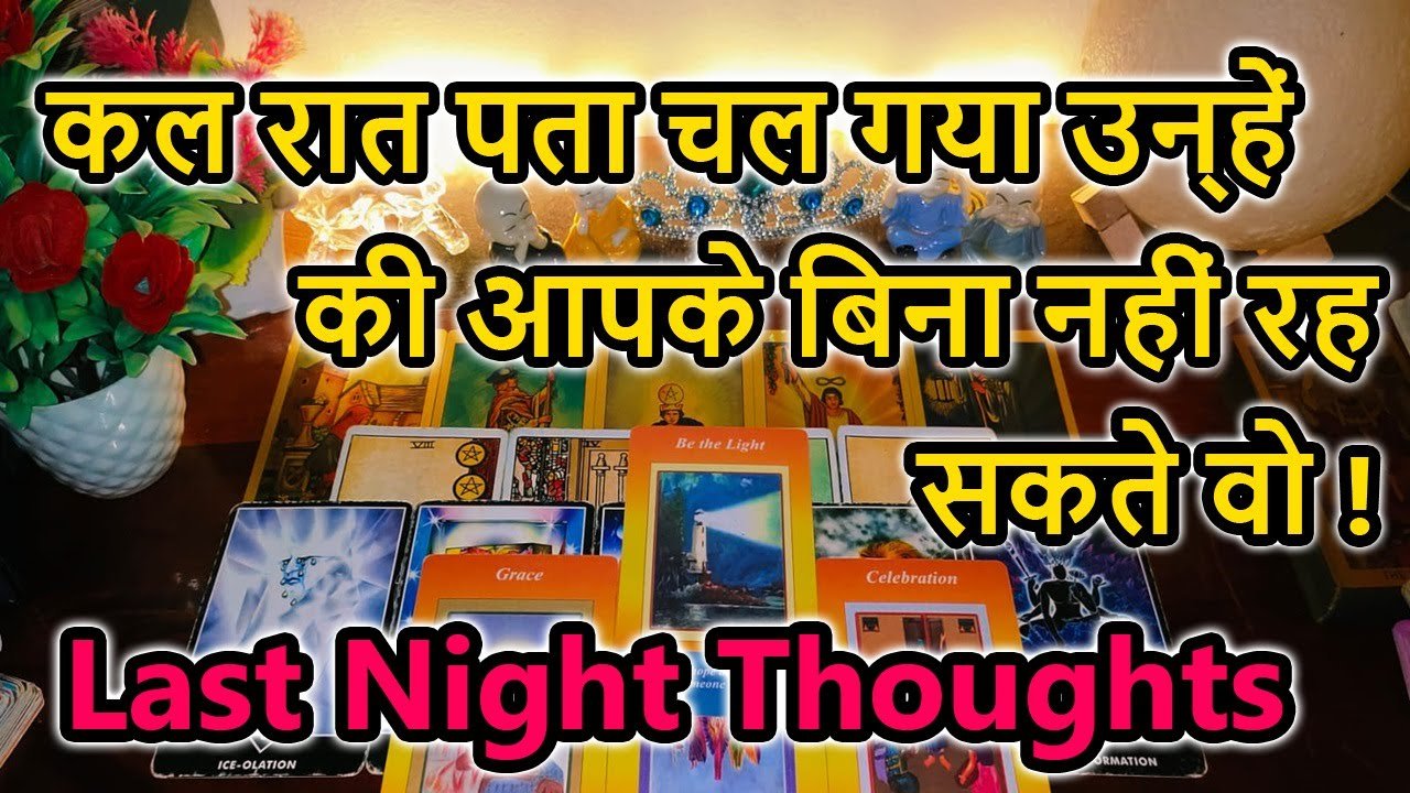 No momento, você está visualizando 💯LAST NIGHT THOUGHTS 🌺CURRENT FEELINGS💘COLLECTIVE READING🥰LOVE READING🎯TODAY TAROT CARD READING