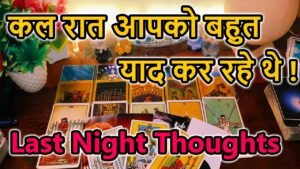 Leia mais sobre o artigo 💯LAST NIGHT THOUGHTS 🌺CURRENT FEELINGS💘COLLECTIVE READING🥰LOVE READING🎯TODAY TAROT CARD READING