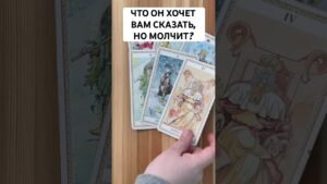 Leia mais sobre o artigo ЧТО ОН ХОЧЕТ ВАМ СКАЗАТЬ, НО МОЛЧИТ? #таро #тароонлайн #гадание #таролог #tarot #отношения #любовь