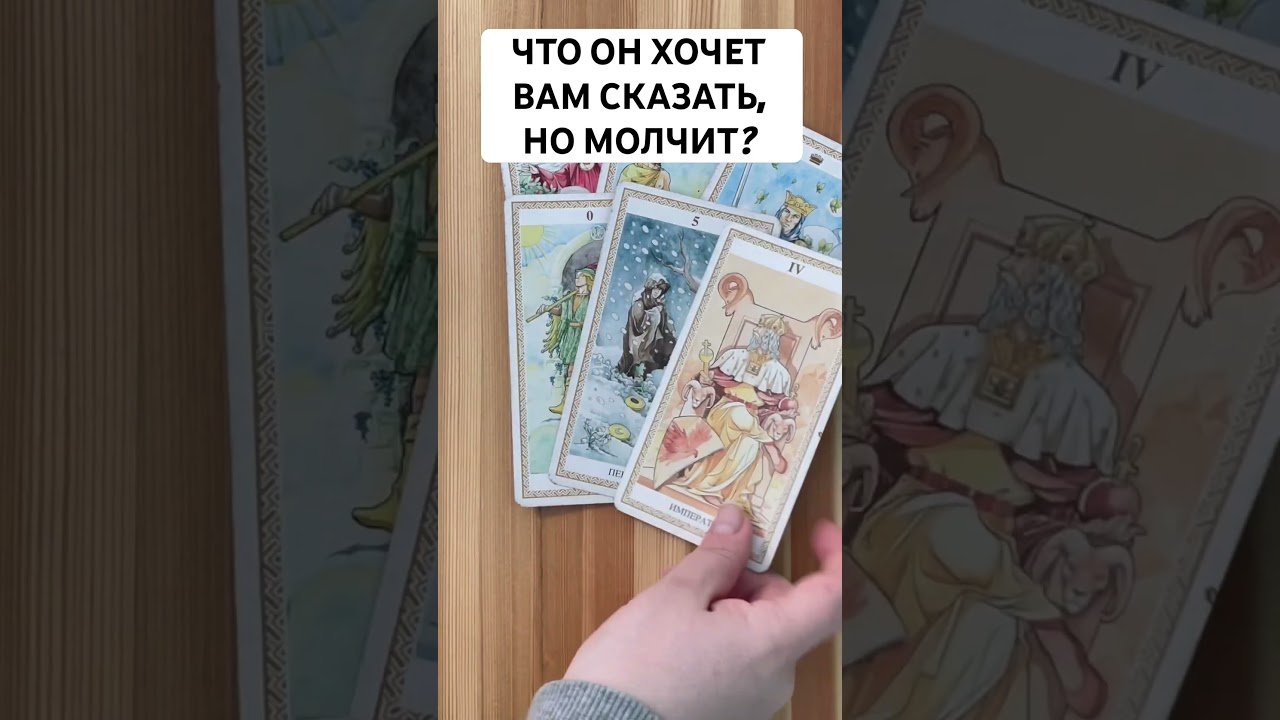 No momento, você está visualizando ЧТО ОН ХОЧЕТ ВАМ СКАЗАТЬ, НО МОЛЧИТ? #таро #тароонлайн #гадание #таролог #tarot #отношения #любовь