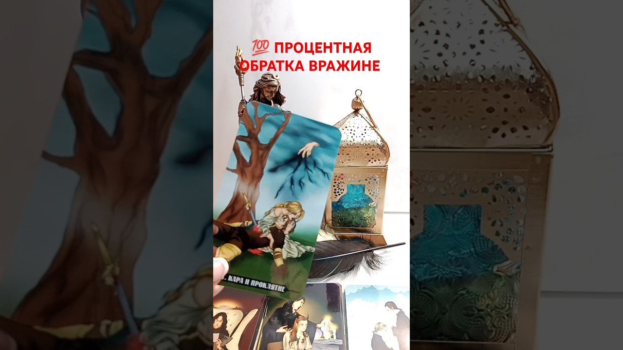 No momento, você está visualizando 💯 ПРОЦЕНТОВ ОБРАТКА ВРАЖИНЕ #бумерангврагу #таро #tarot #sonyataros #сонятаро #гаданиетаро #tarot