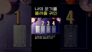 Leia mais sobre o artigo 나의 운기를 올려줄 귀인✨ #타로연애운 #tarot #재회타로 #타로 #타로상담 #타로카드 #타로이미지 #오늘의운세 #타로금전운