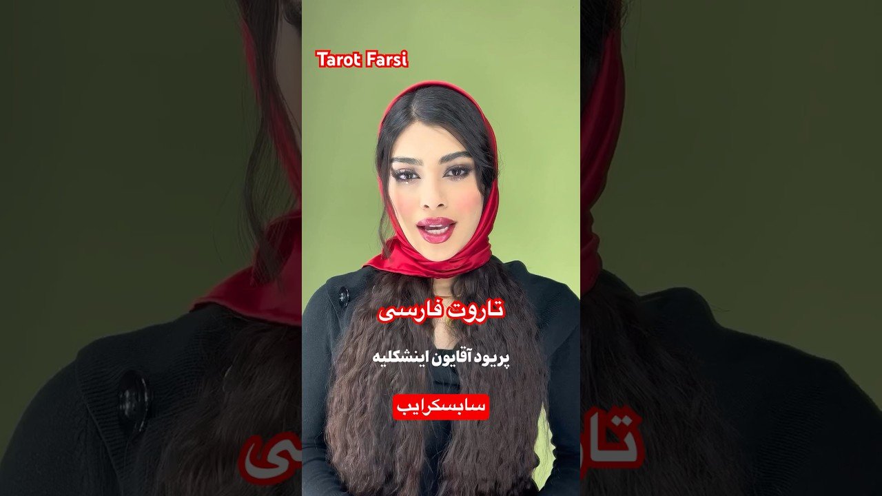 No momento, você está visualizando Farsi Tarot   ‌پریود شدن مردها 😲