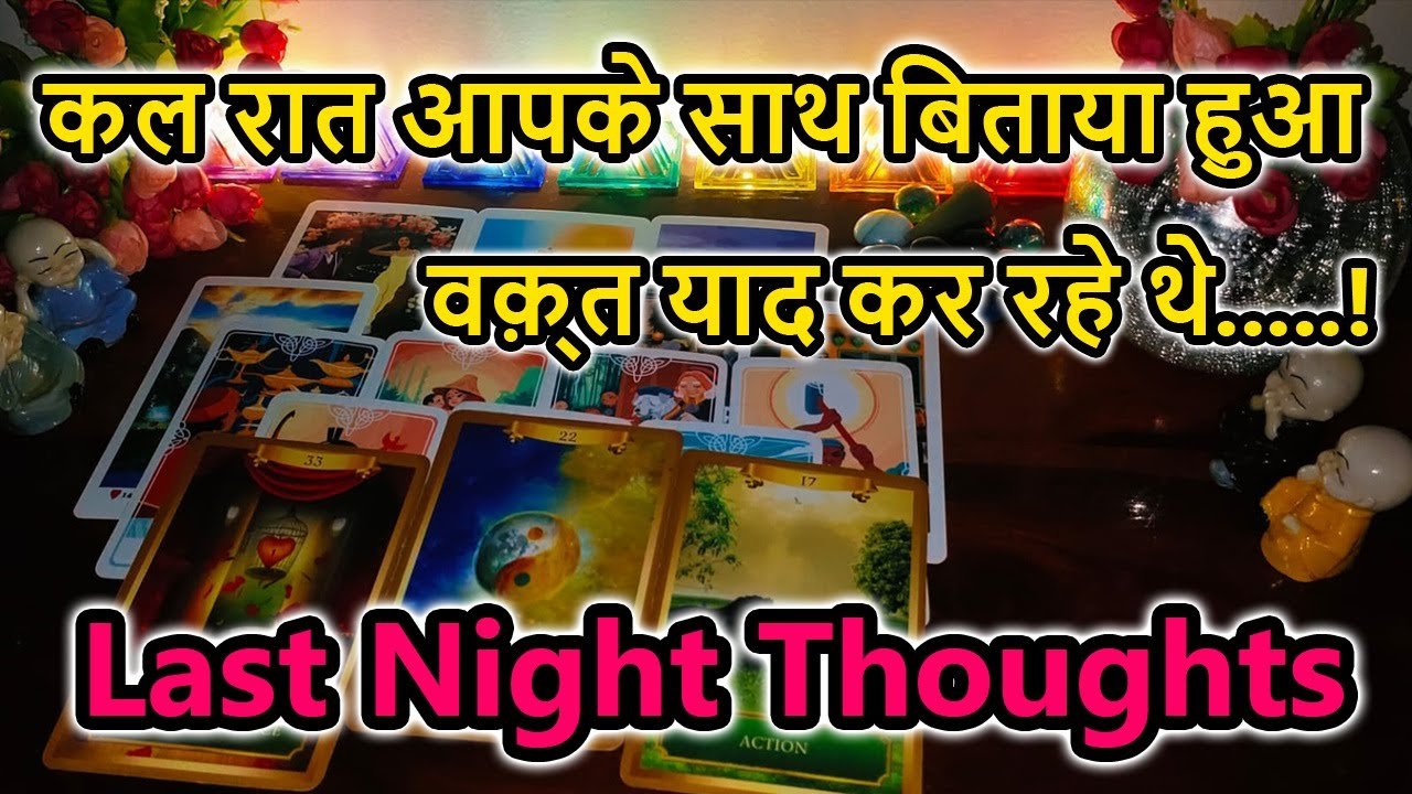 No momento, você está visualizando 💯LAST NIGHT THOUGHTS 🌺CURRENT FEELINGS💘COLLECTIVE READING🥰LOVE READING🎯TODAY TAROT CARD READING