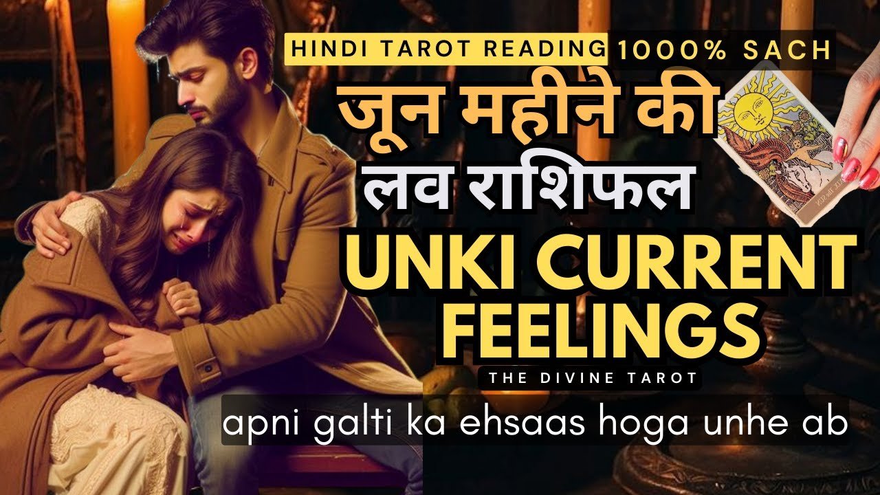 No momento, você está visualizando UNKI CURRENT FEELINGS | जून राशिफल 2024 | JUNE RASHIFAL 2024 | HINDI TAROT READING | LOVE RASHIFAL